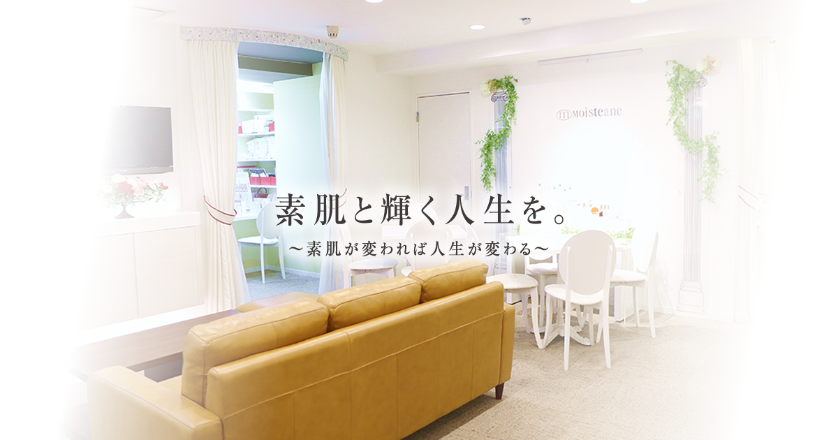 モイスティーヌ お客様の声 モイスティーヌ麻布十番 サロン ド エクラ