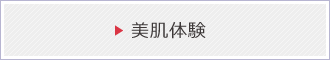 美肌体験