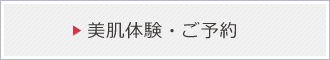 美肌体験・ご予約